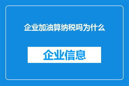 企业加油算纳税吗为什么(企业是否需缴纳税款？探讨纳税义务的缘由)
