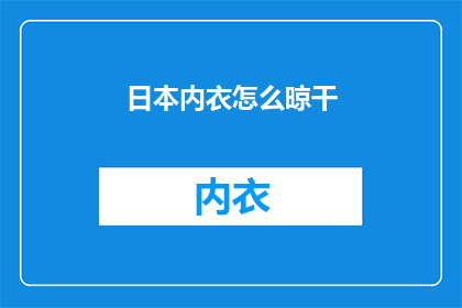 日本内衣怎么晾干(如何正确晾干日本内衣？)
