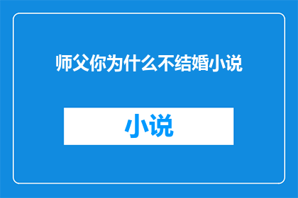 师父你为什么不结婚小说(为何师父未步入婚姻的殿堂？)