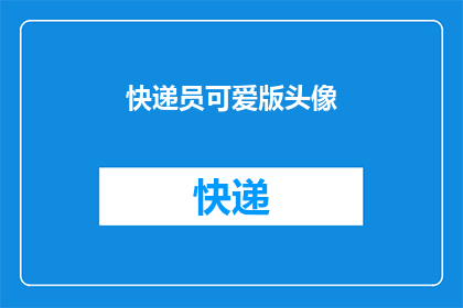 快递员可爱版头像(快递员的可爱版头像，你见过吗？)