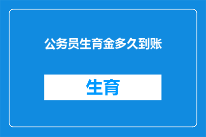 公务员生育金多久到账(公务员生育金何时能到账？)