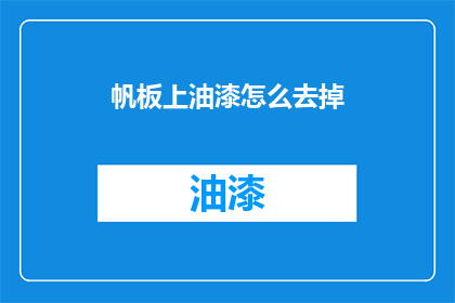 帆板上油漆怎么去掉(如何有效去除帆板上的油漆残留？)