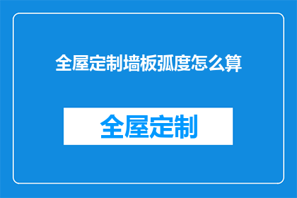 全屋定制墙板弧度怎么算(如何计算全屋定制墙板的弧度？)