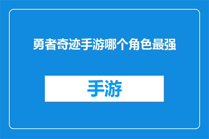 勇者奇迹手游哪个角色最强(勇者奇迹手游中，哪个角色堪称最强？)