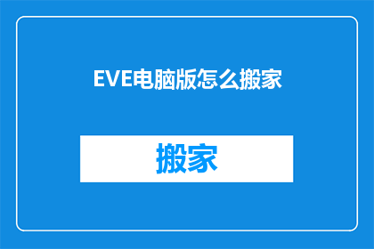 EVE电脑版怎么搬家(如何将EVE电脑版中的资产和数据迁移到新设备？)