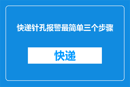快递针孔报警最简单三个步骤(如何实现快递针孔报警的最简单三步？)