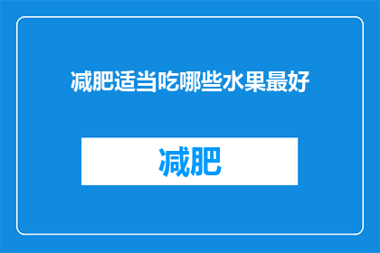 减肥适当吃哪些水果最好(减肥期间，哪些水果是最佳选择？)