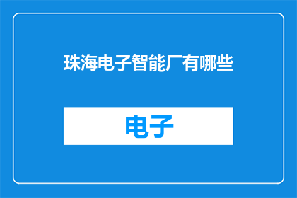 珠海电子智能厂有哪些(珠海电子智能厂有哪些？)