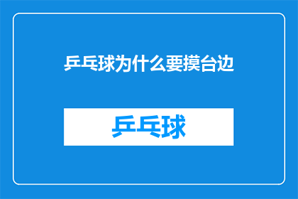 乒乓球为什么要摸台边(乒乓球运动中，为何运动员在比赛前要摸台边？)
