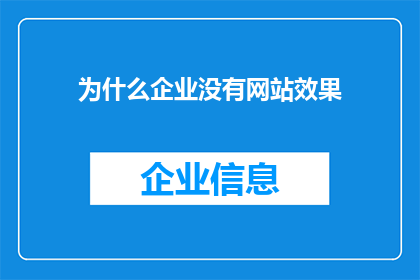 为什么企业没有网站效果(企业为何未能通过网站实现预期效果？)