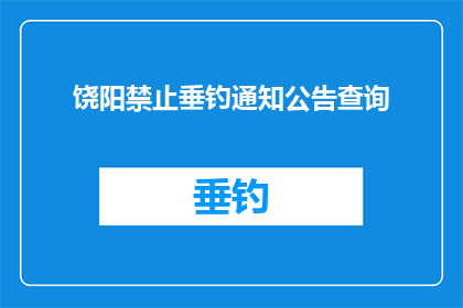 饶阳禁止垂钓通知公告查询(饶阳垂钓禁令公告查询，您了解吗？)