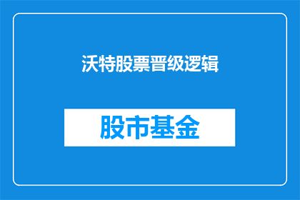 沃特股票晋级逻辑(沃特股票晋级逻辑的疑问：如何实现股票的持续上升？)