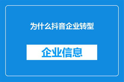 为什么抖音企业转型(为什么抖音企业需要转型？)