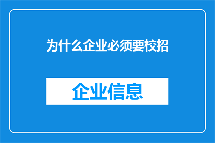 为什么企业必须要校招(企业为何必须依赖校园招聘？)