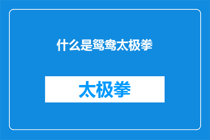 什么是鸳鸯太极拳(什么是鸳鸯太极拳？探究这一传统武术的奥秘与魅力)