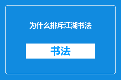 为什么排斥江湖书法(为什么江湖书法被边缘化？)