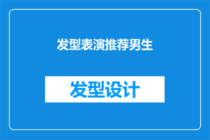 发型表演推荐男生(男生的发型表演推荐：你准备好迎接新造型了吗？)