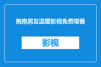 抱抱男友温暖影视免费观看(是否能够免费欣赏到抱抱男友这部充满温暖情感的影视作品？)