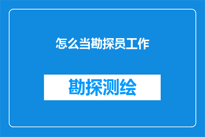 怎么当勘探员工作(如何成为一名专业的勘探员？)