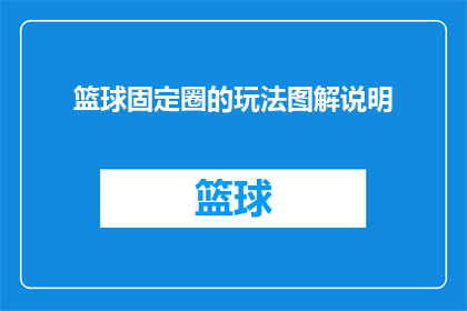篮球固定圈的玩法图解说明(如何正确理解并掌握篮球固定圈的玩法图解说明？)