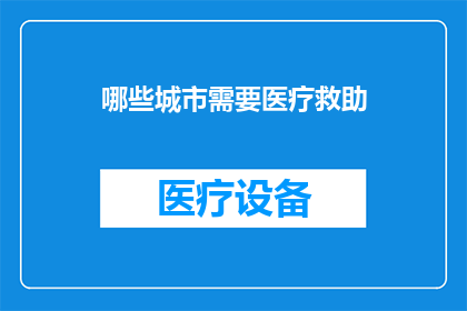 哪些城市需要医疗救助(哪些城市亟需医疗救助？)