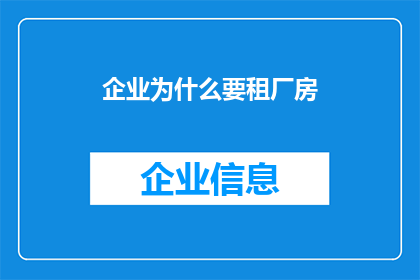 企业为什么要租厂房(企业为何要租赁厂房？)