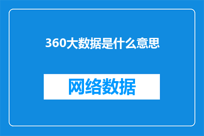 360大数据是什么意思(360大数据是什么？)