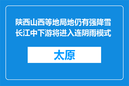 陕西山西等地局地仍有强降雪 长江中下游将进入连阴雨模式