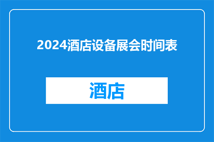 2024酒店设备展会时间表(2024酒店设备展会时间表：您是否期待了解即将到来的展会详情？)