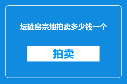 坛罐窑宗地拍卖多少钱一个(坛罐窑宗地拍卖价格是多少？)