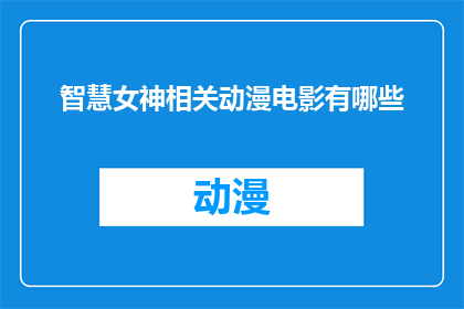 智慧女神相关动漫电影有哪些(智慧女神相关动漫电影有哪些？)