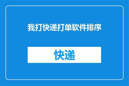 我打快递打单软件排序(如何高效地使用快递打单软件进行订单排序？)