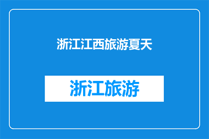 浙江江西旅游夏天(夏天的浙江江西旅游，你准备好探索了吗？)