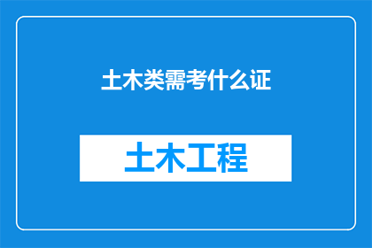 土木类需考什么证(土木工程师需要考取哪些证书？)
