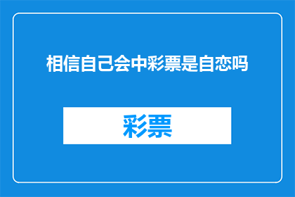 相信自己会中彩票是自恋吗(是否自恋于相信自己会中彩票？)