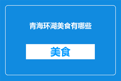 青海环湖美食有哪些(青海环湖美食有哪些？)