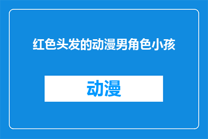红色头发的动漫男角色小孩(红色头发的动漫男角色小孩：你见过这样的孩子吗？)