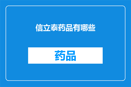 信立泰药品有哪些(信立泰药品有哪些？)