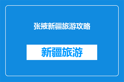 张掖新疆旅游攻略(新疆张掖旅游攻略：探索丝绸之路的瑰宝，体验异域风情？)