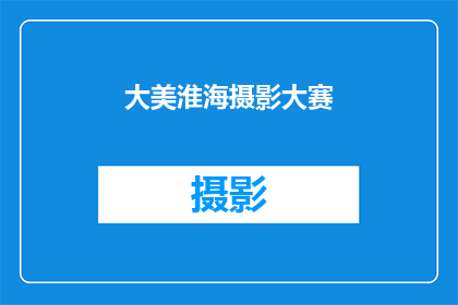 大美淮海摄影大赛(大美淮海摄影大赛：一场视觉盛宴，你准备好了吗？)