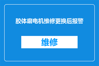 胶体磨电机维修更换后报警(胶体磨电机维修后报警问题：如何应对更换后的故障？)