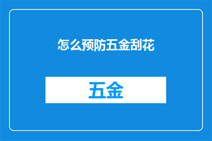 怎么预防五金刮花(如何有效预防五金制品刮花？)