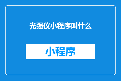 光强仪小程序叫什么(光强仪小程序的名称是什么？)