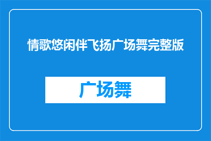 情歌悠闲伴飞扬广场舞完整版(情歌悠闲伴飞扬广场舞完整版是否为疑问句类型的长标题？)