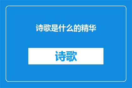 诗歌是什么的精华(诗歌：人类精神的璀璨瑰宝)