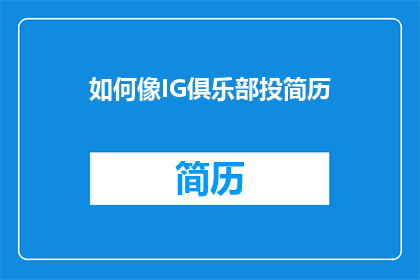 如何像IG俱乐部投简历(如何像IG俱乐部这样著名的电竞组织投递简历？)