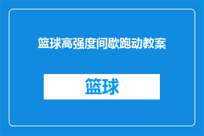 篮球高强度间歇跑动教案(如何高效进行篮球高强度间歇跑动训练？)