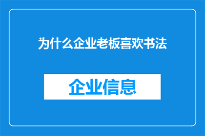 为什么企业老板喜欢书法(为何企业领袖钟情于书法艺术？)