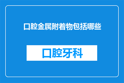 口腔金属附着物包括哪些(口腔金属附着物包括哪些？)
