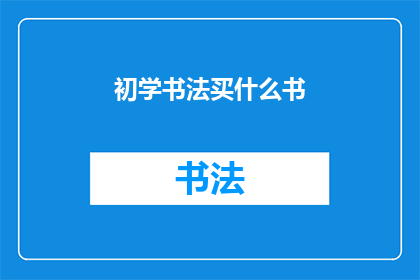 初学书法买什么书(初学书法者应如何选择入门书籍？)